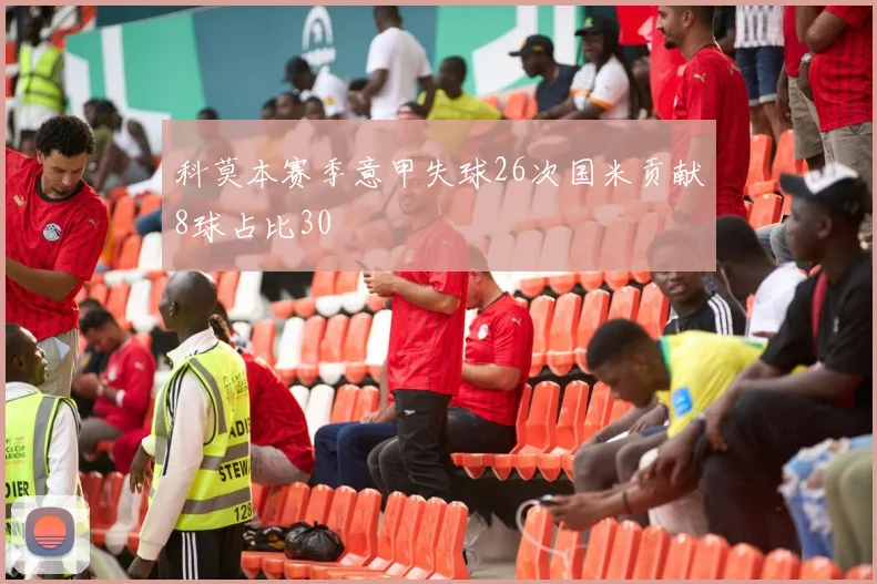 科莫本赛季意甲失球26次国米贡献8球占比30