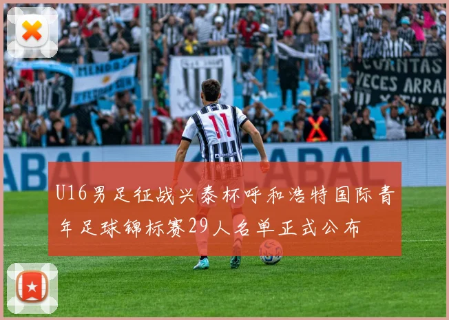 U16男足征战兴泰杯呼和浩特国际青年足球锦标赛29人名单正式公布
