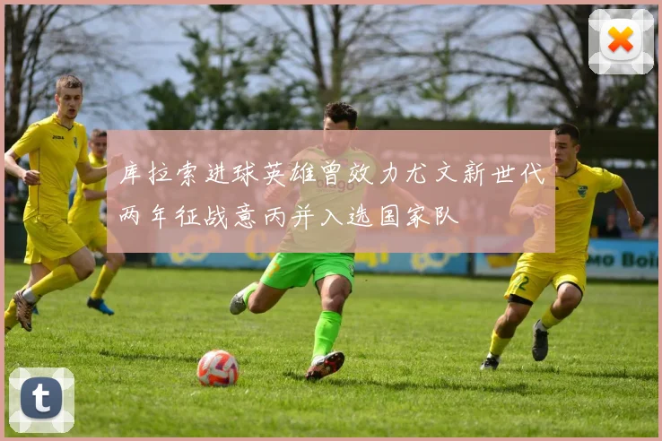 库拉索进球英雄曾效力尤文新世代两年征战意丙并入选国家队