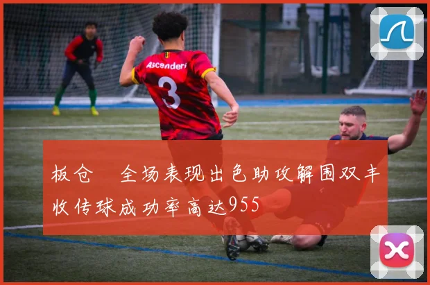 板仓滉全场表现出色助攻解围双丰收传球成功率高达955